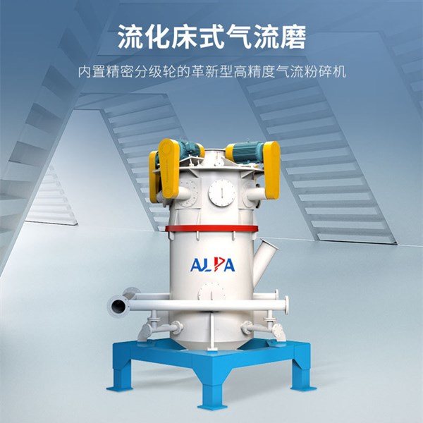 MQW10氧化铝超微流化床气流粉碎机